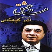 مهربان از گلپا